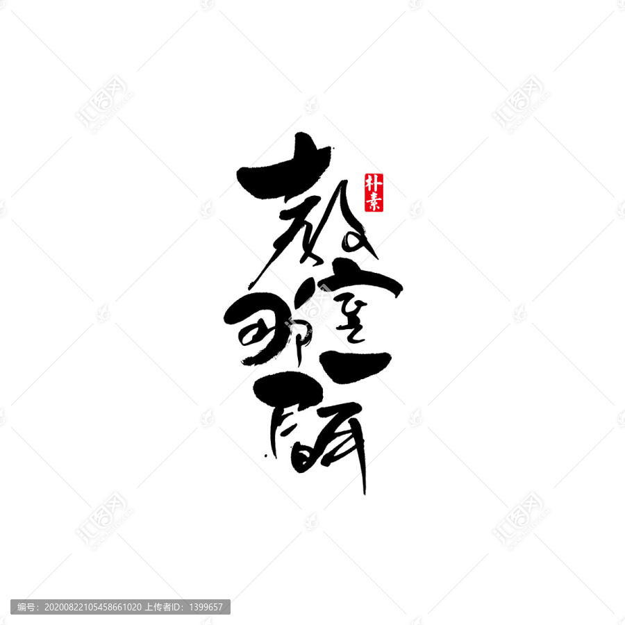 教室那一間矢量書法字體