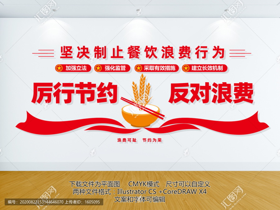 厲行節(jié)約文化墻
