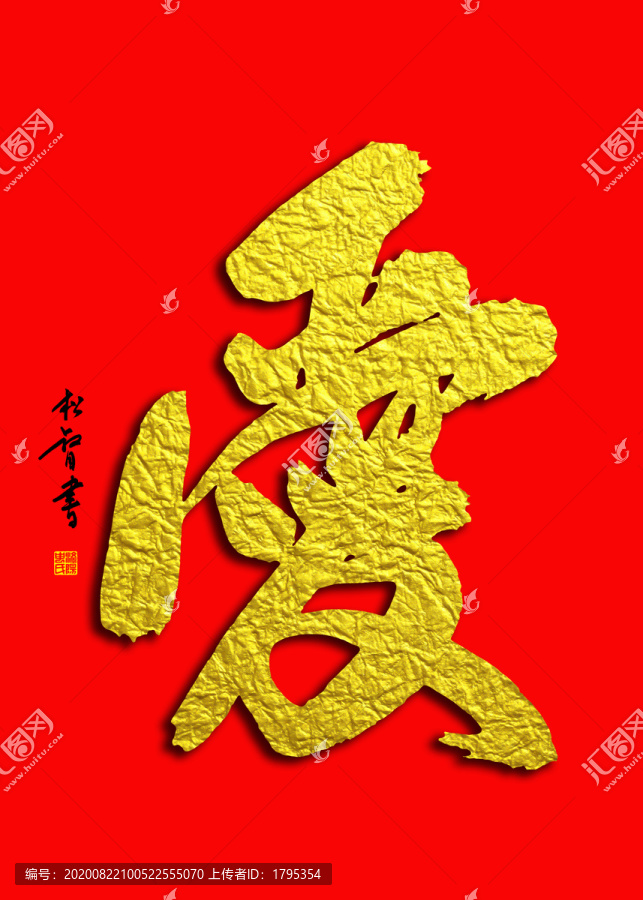愛字