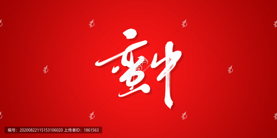 蠻牛