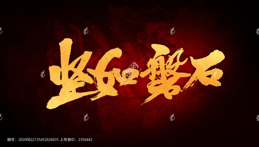 堅如磐石