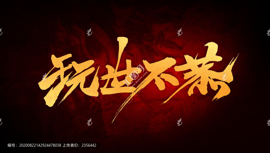 玩世不恭