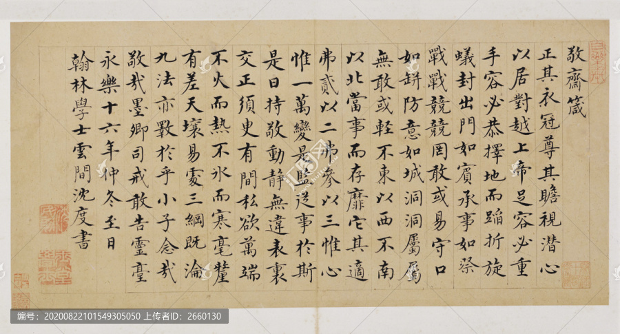 沈度,敬齋箴
