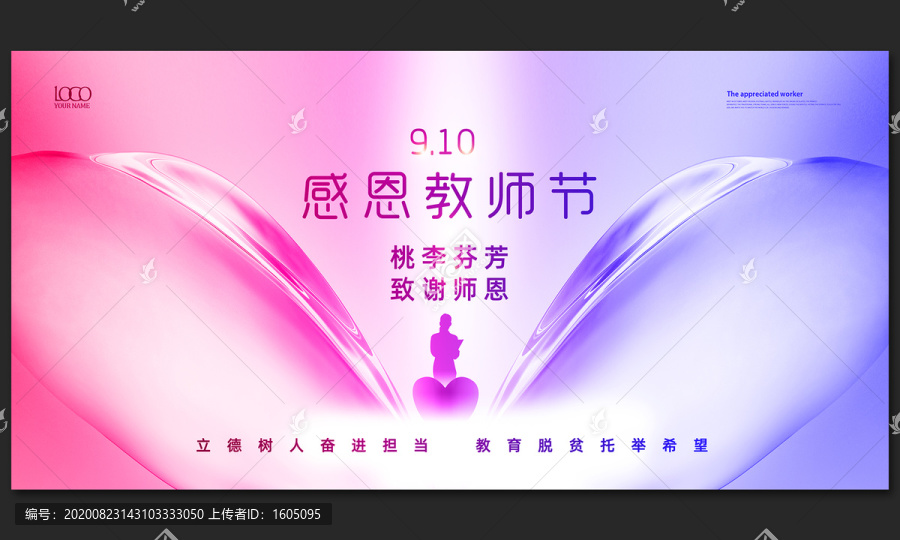 教師節(jié)活動背景