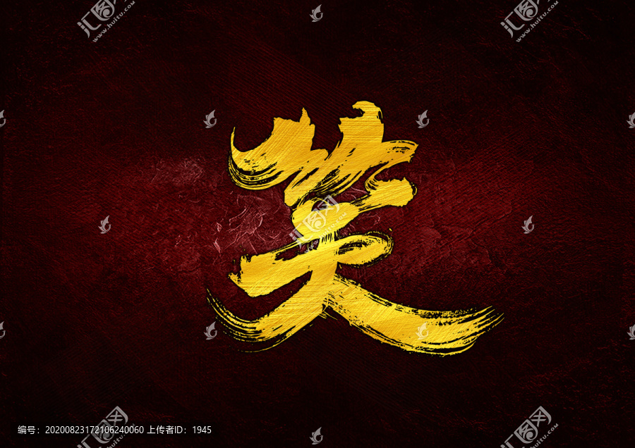 笑書法字體設(shè)計(jì)