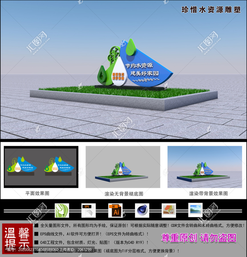 珍惜水資源雕塑