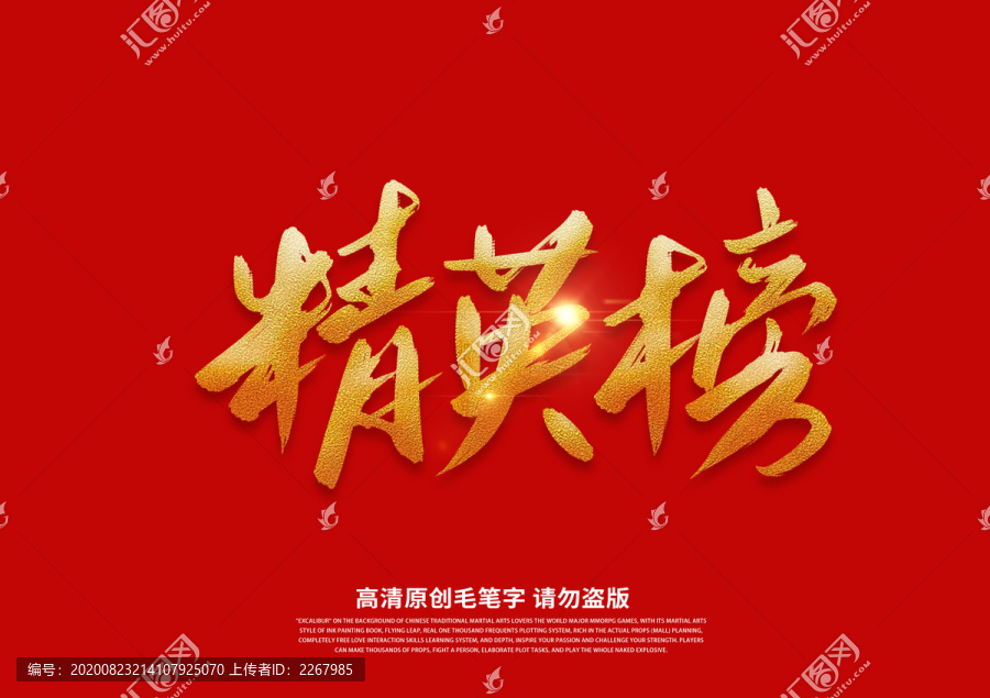 精英榜書法藝術(shù)字
