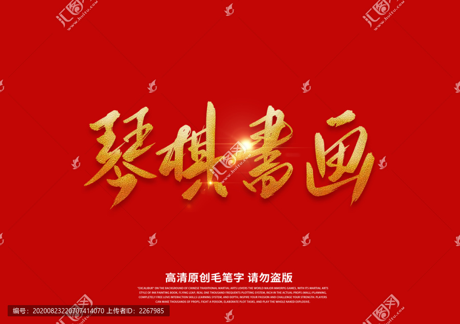 琴棋書畫書法藝術(shù)字