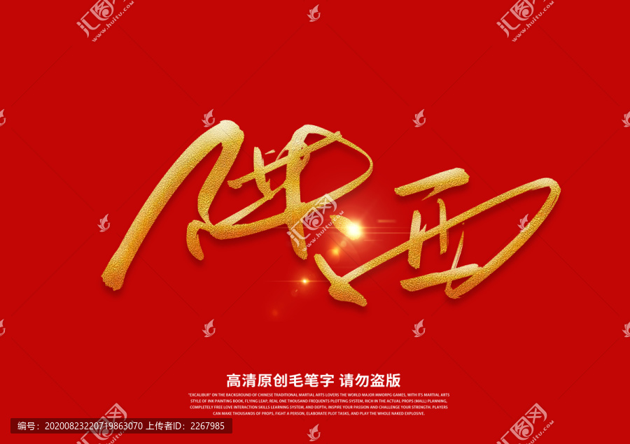 陜西書法藝術字