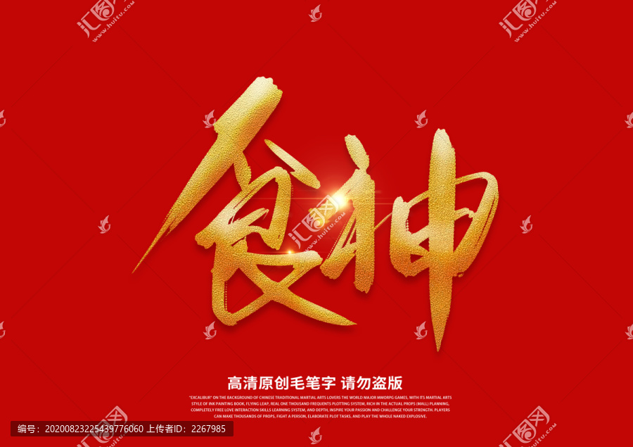 食神書法藝術字