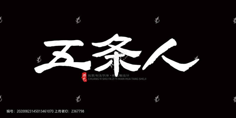 五條人