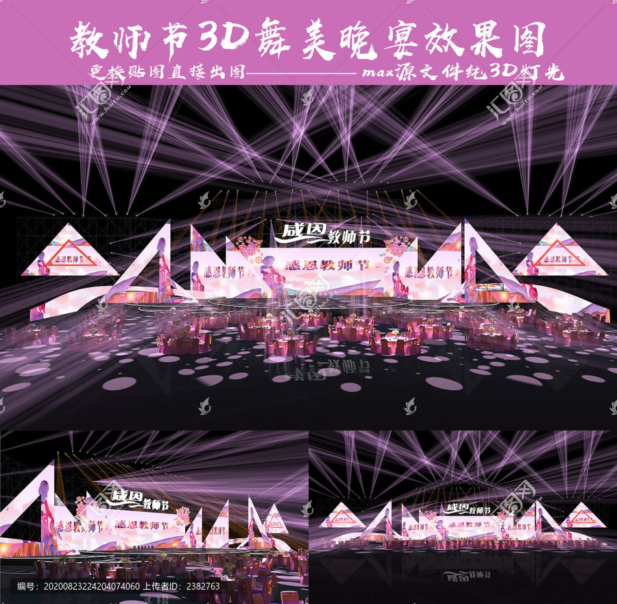 教師節(jié)3D舞美設(shè)計(jì)3D晚宴