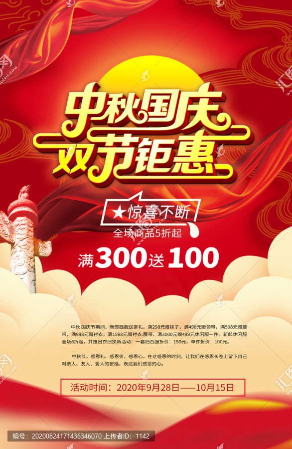 中秋國慶促銷海報