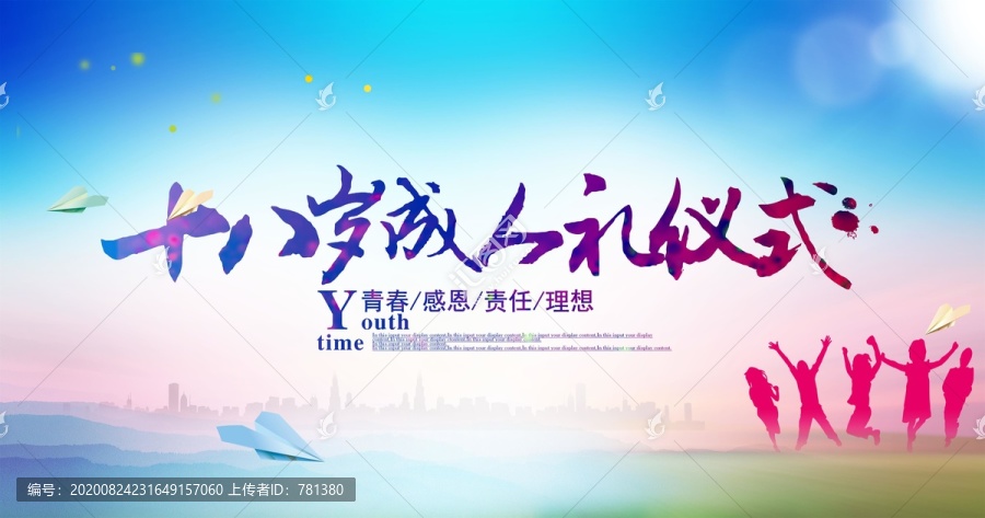 十八歲成人禮