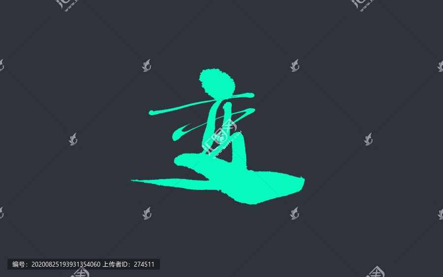 變