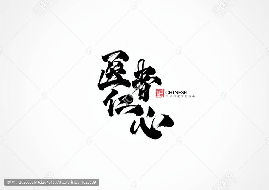 醫(yī)者仁心