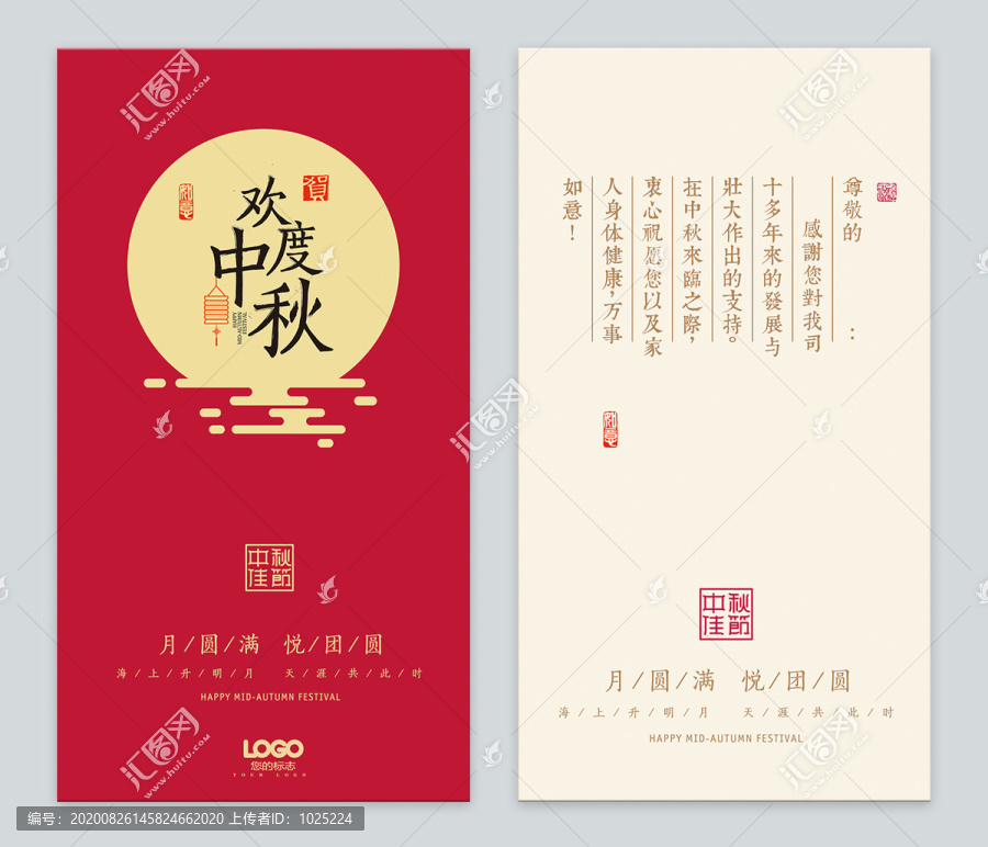 中秋賀卡