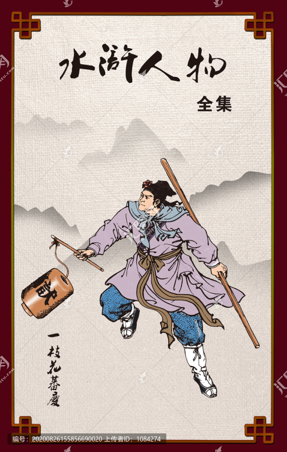 水滸好漢