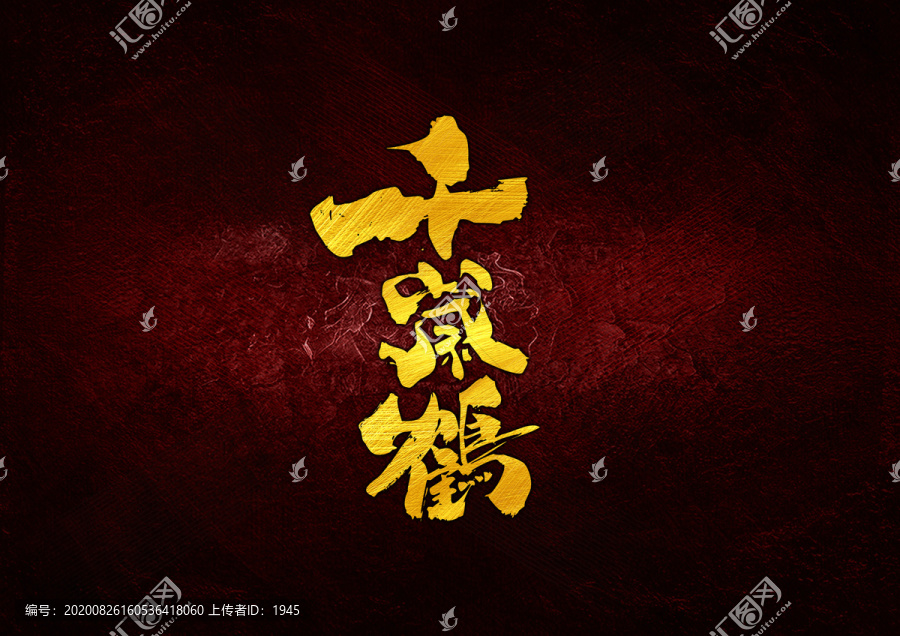 日式書法千歲鶴