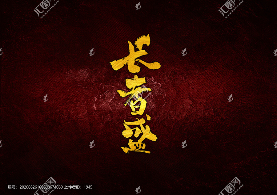 日式書法長者盛