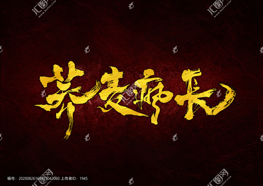 電影書法蕎麥瘋長