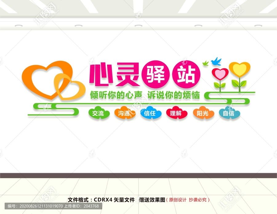 心理咨詢室文化墻