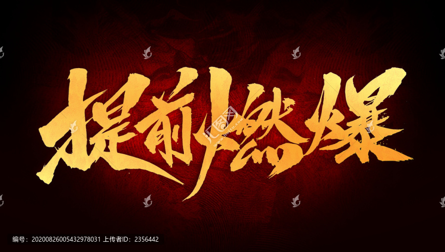 提前燃爆