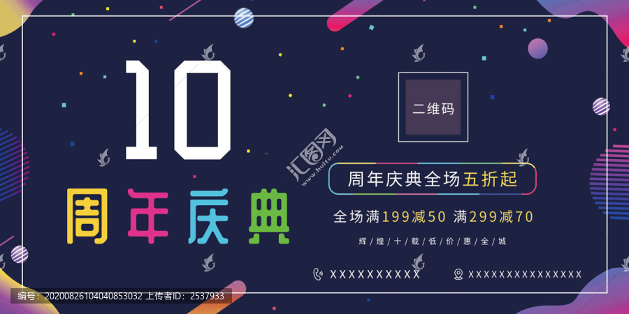 十周年慶典店慶促銷活動橫板海報