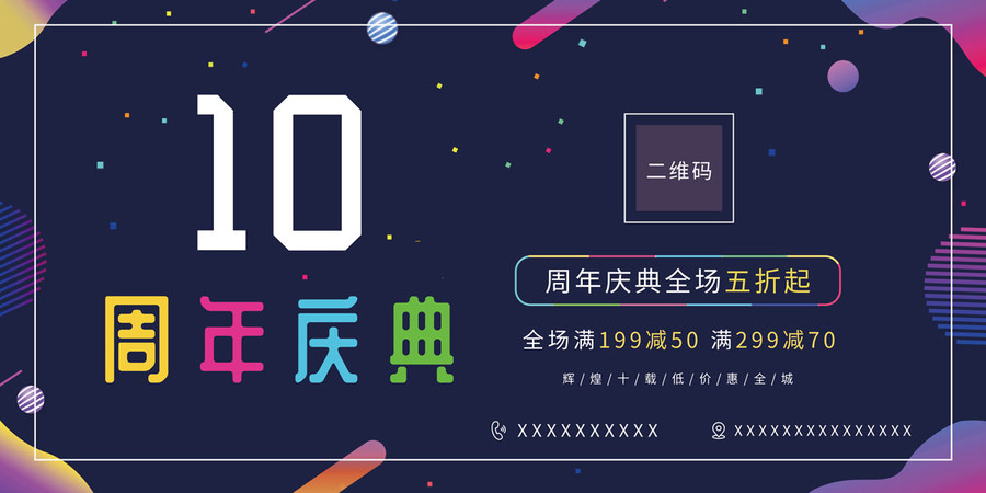 十周年慶典店慶促銷活動橫板海報