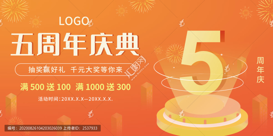 五周年慶典店慶促銷活動橫板海報