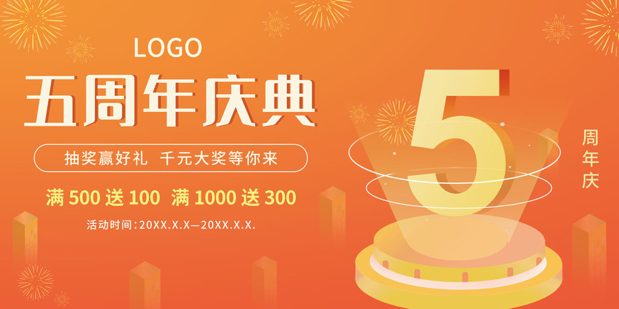五周年慶典店慶促銷活動橫板海報