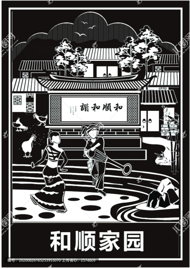 和順家園