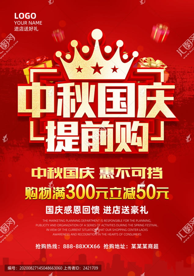 中秋國(guó)慶促銷