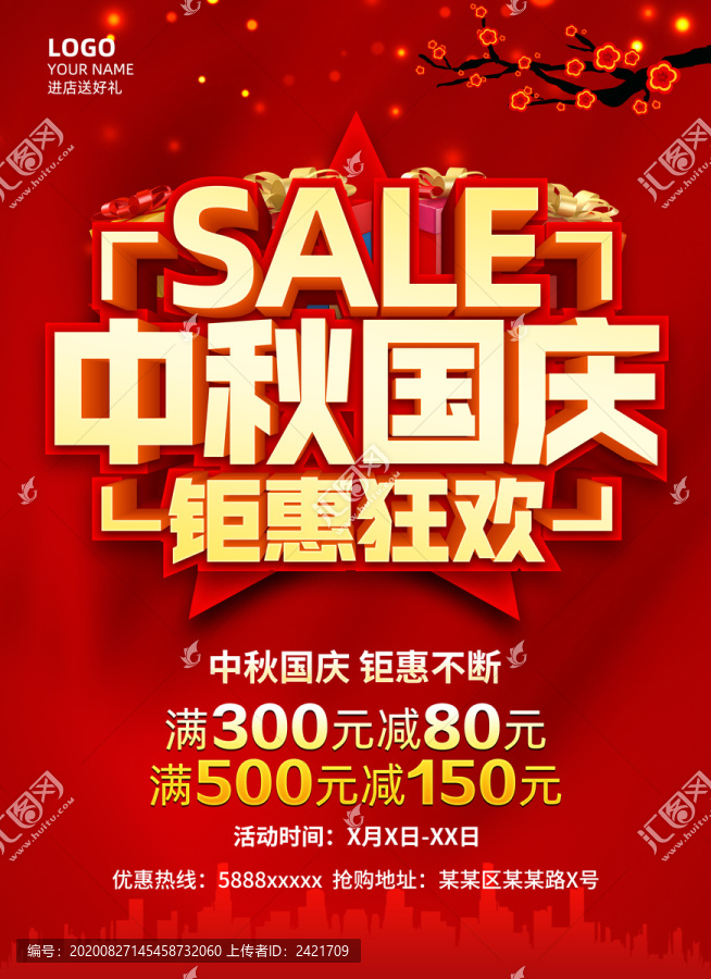 中秋國(guó)慶鉅惠