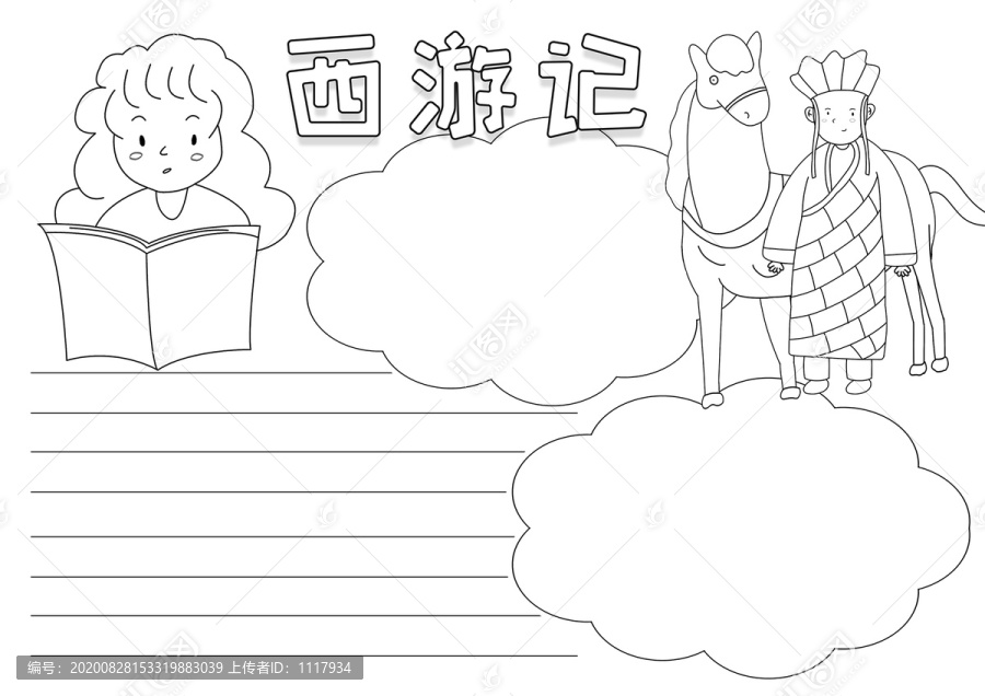西游記名著閱讀小報