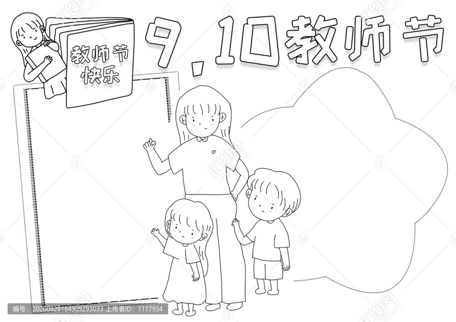 910教師節(jié)快樂電子小報