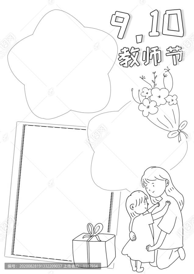 豎910教師節(jié)小報(bào)