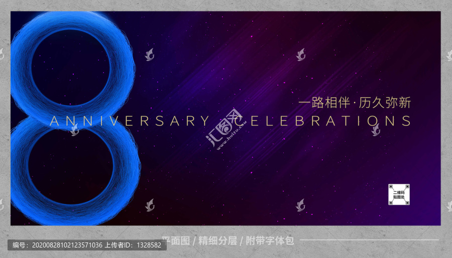 8周年海報