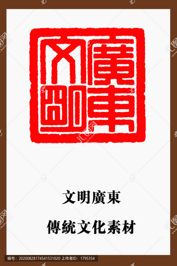 文明廣東印章