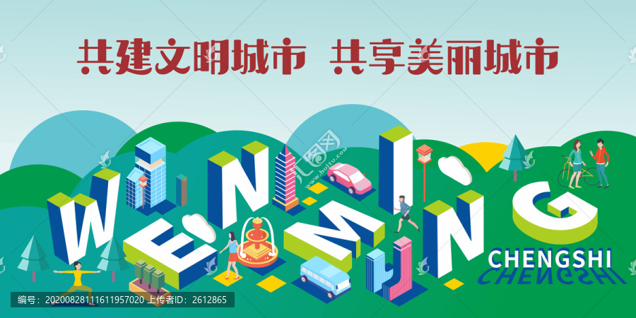 文明城市