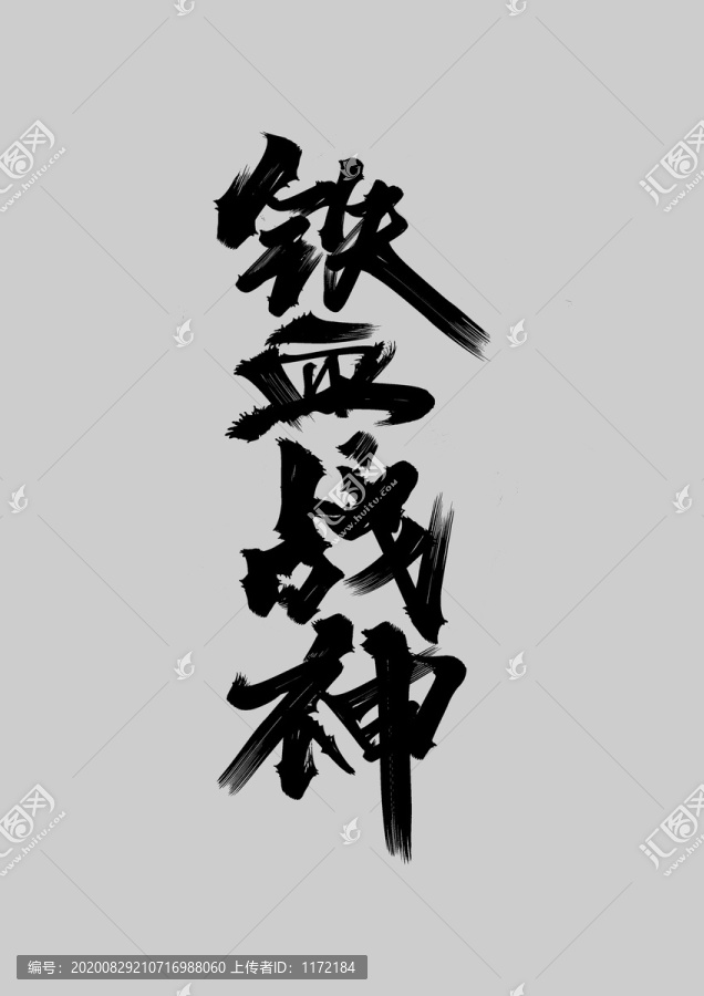 戰(zhàn)神