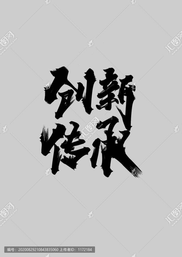 創(chuàng)新傳承