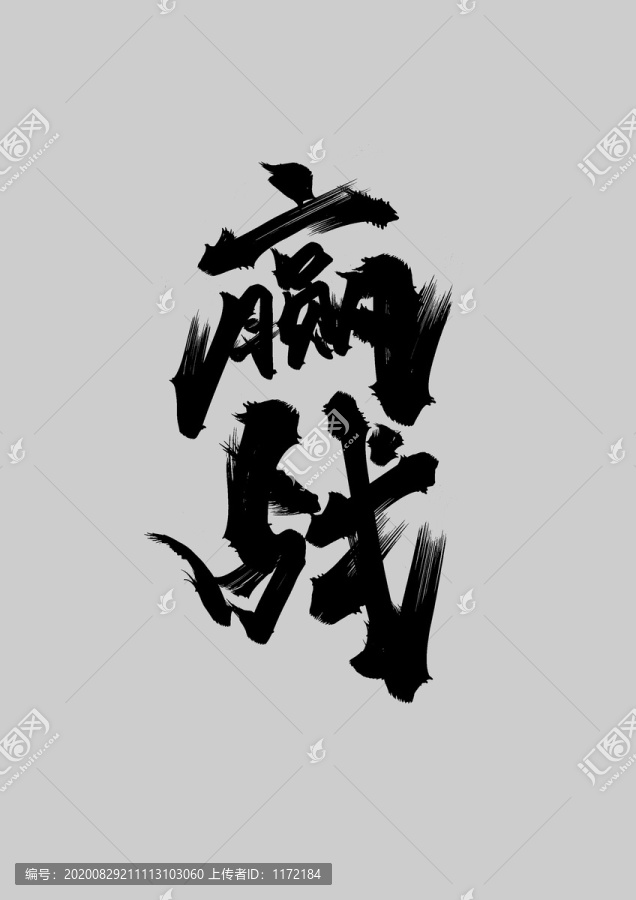 贏戰(zhàn)