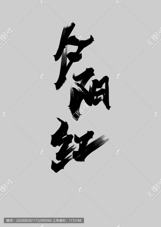 夕陽紅