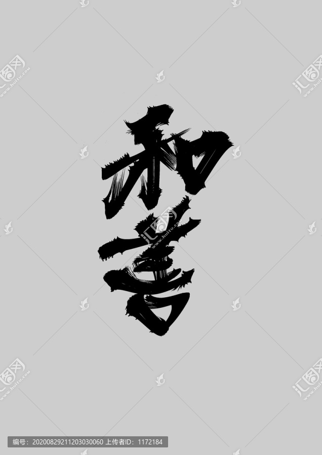 和善