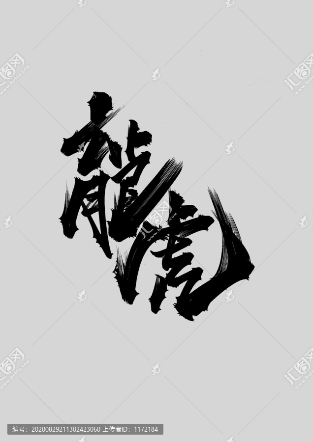 龍虎