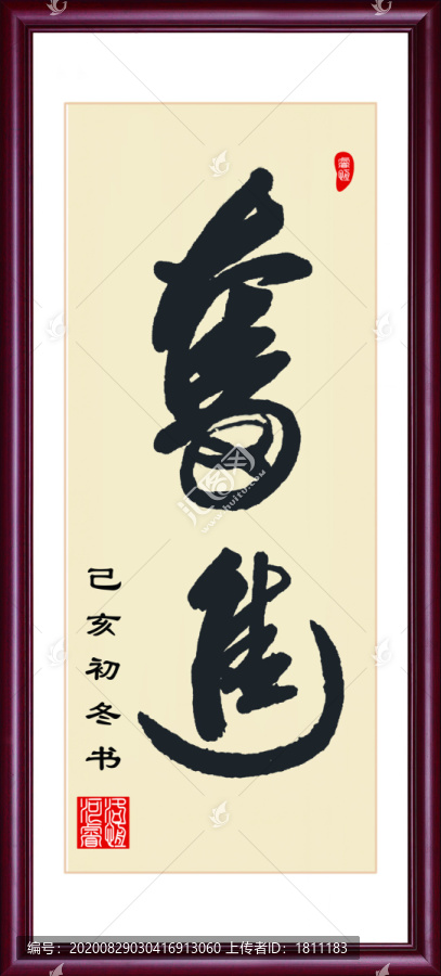 奮進(jìn)手書毛筆書法