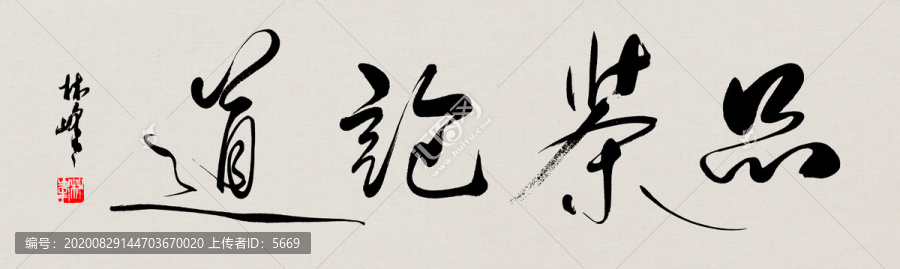 品茶論道