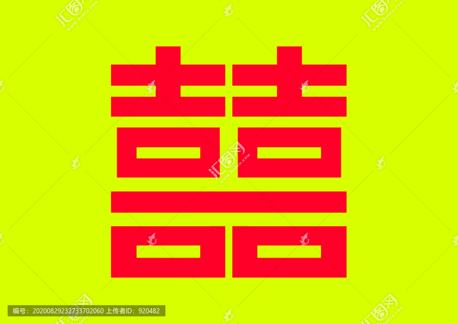 雙喜字