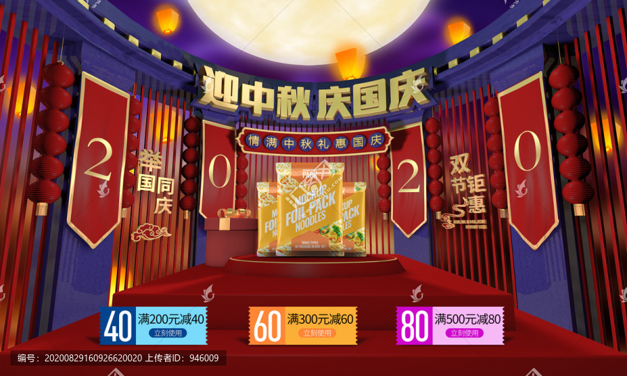 中秋國慶海報